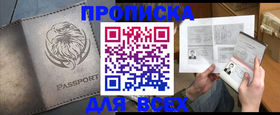 купить прописку в Благовещенске