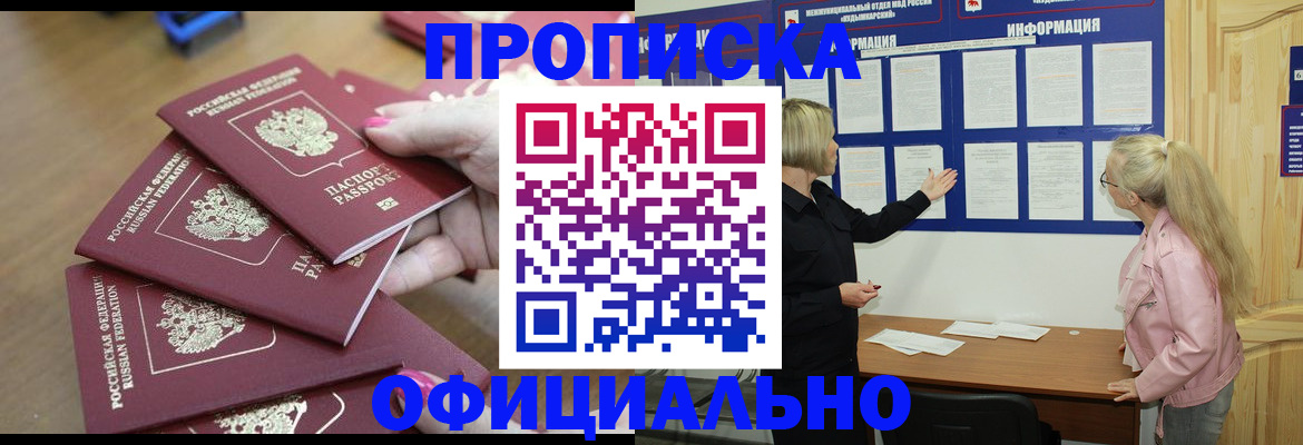 прописка регистрация в Благовещенске